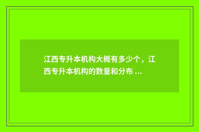 江西专升本机构大概有多少个，江西专升本机构的数量和分布 江西专升本机构发生火灾