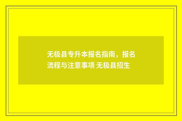 无极县专升本报名指南，报名流程与注意事项 无极县招生