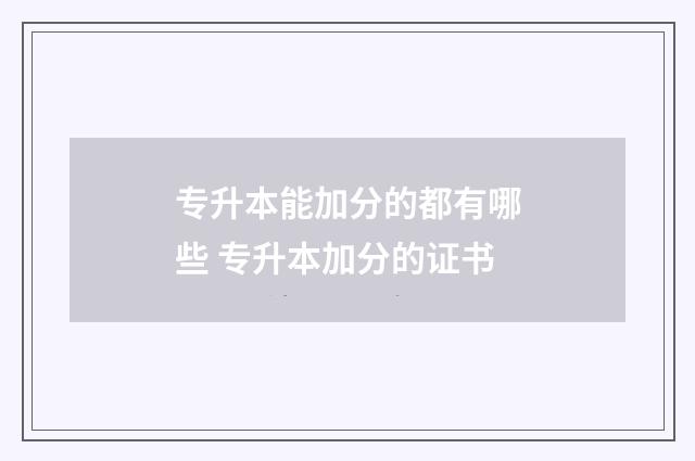 专升本能加分的都有哪些 专升本加分的证书