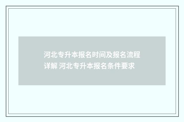 河北专升本报名时间及报名流程详解 河北专升本报名条件要求