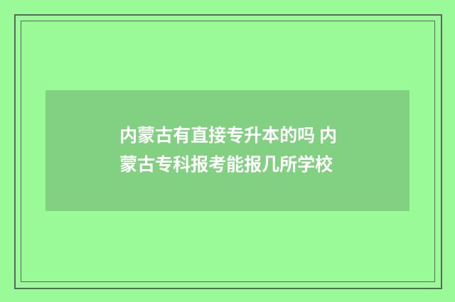内蒙古有直接专升本的吗 内蒙古专科报考能报几所学校