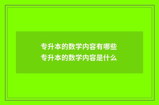 专升本的数学内容有哪些 专升本的数学内容是什么