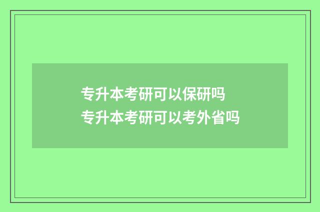 专升本考研可以保研吗 专升本考研可以考外省吗