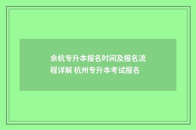 余杭专升本报名时间及报名流程详解 杭州专升本考试报名