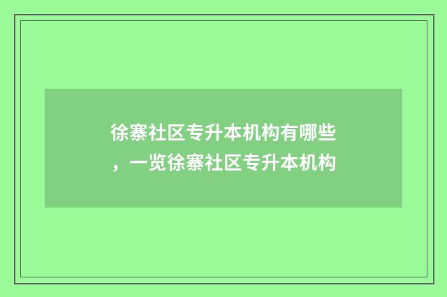 徐寨社区专升本机构有哪些，一览徐寨社区专升本机构
