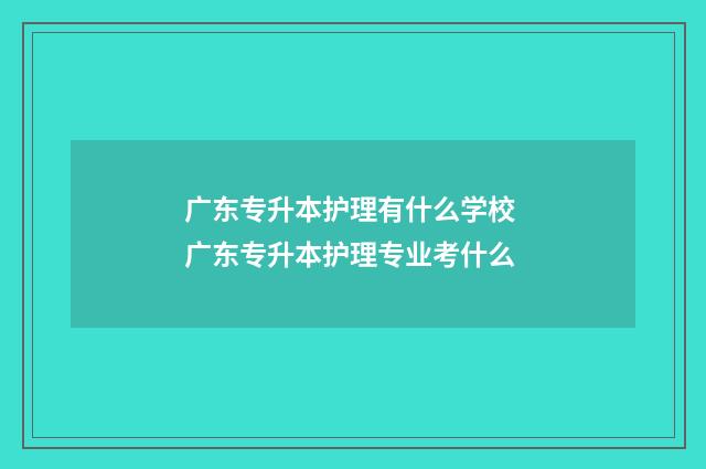 广东专升本护理有什么学校 广东专升本护理专业考什么