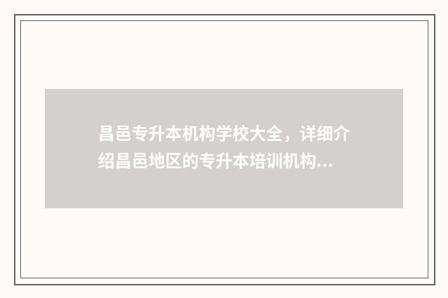 昌邑专升本机构学校大全，详细介绍昌邑地区的专升本培训机构 专升本潍坊
