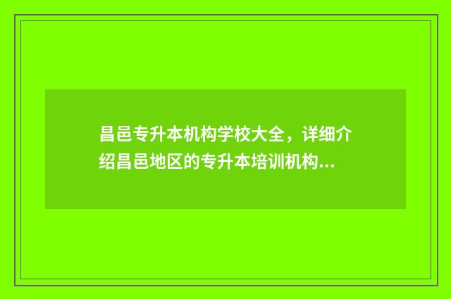 昌邑专升本机构学校大全，详细介绍昌邑地区的专升本培训机构 专升本潍坊