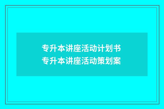 专升本讲座活动计划书 专升本讲座活动策划案