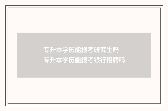 专升本学历能报考研究生吗 专升本学历能报考银行招聘吗