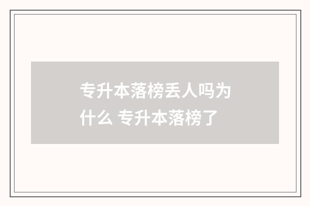 专升本落榜丢人吗为什么 专升本落榜了