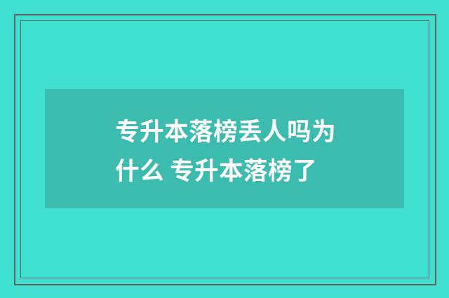 专升本落榜丢人吗为什么 专升本落榜了