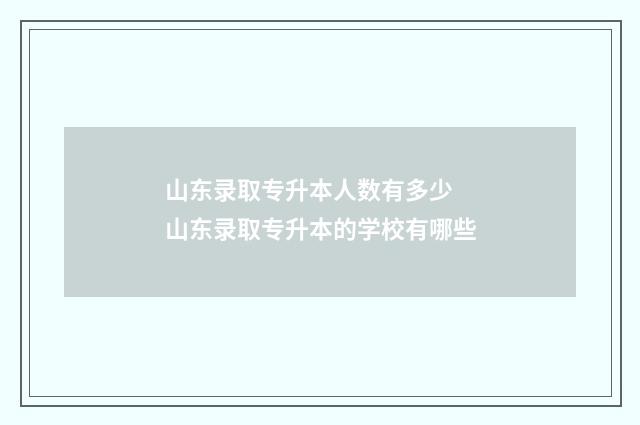 山东录取专升本人数有多少 山东录取专升本的学校有哪些