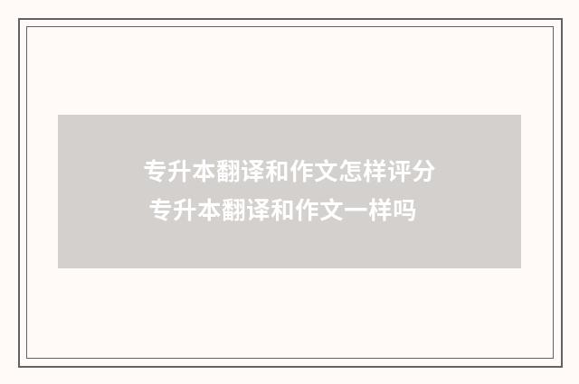 专升本翻译和作文怎样评分 专升本翻译和作文一样吗