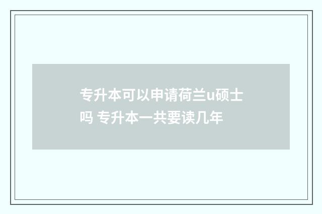 专升本可以申请荷兰u硕士吗 专升本一共要读几年