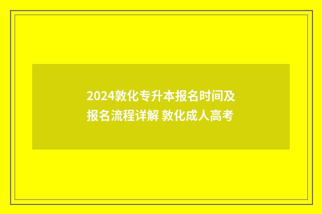 2024敦化专升本报名时间及报名流程详解 敦化成人高考