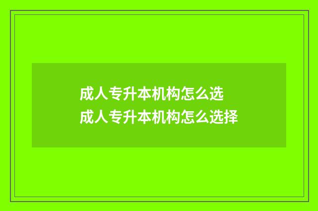 成人专升本机构怎么选 成人专升本机构怎么选择