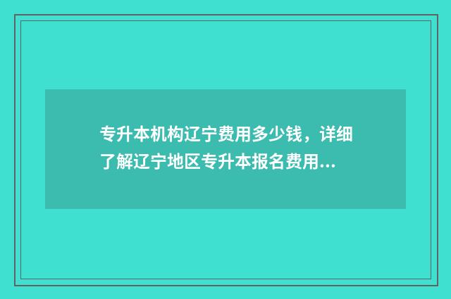 专升本机构辽宁费用多少钱，详细了解辽宁地区专升本报名费用 辽宁专升本培训学校
