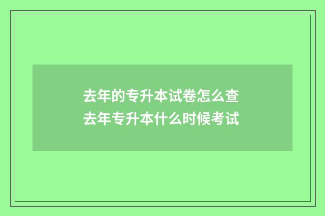 去年的专升本试卷怎么查 去年专升本什么时候考试