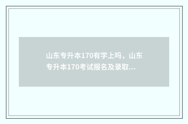 山东专升本170有学上吗，山东专升本170考试报名及录取情况 山东专升本170多分可以上什么大学