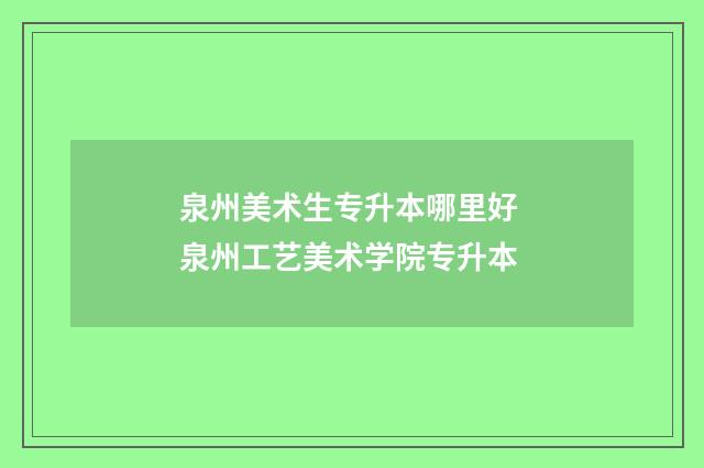 泉州美术生专升本哪里好 泉州工艺美术学院专升本