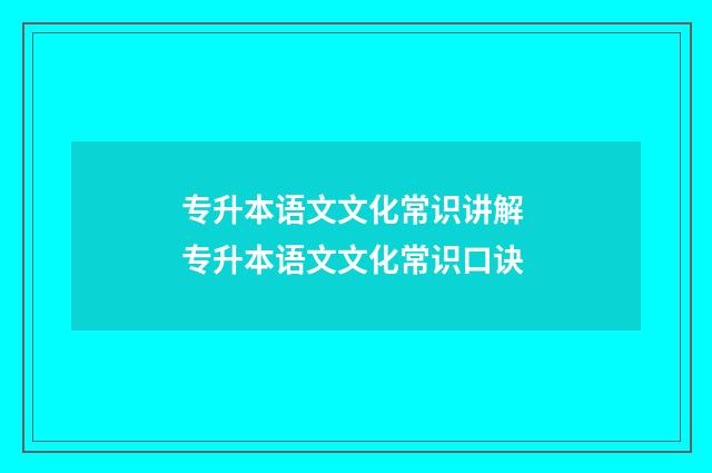 专升本语文文化常识讲解 专升本语文文化常识口诀
