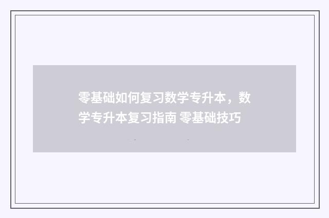 零基础如何复习数学专升本，数学专升本复习指南 零基础技巧