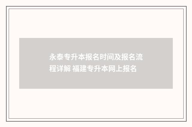 永泰专升本报名时间及报名流程详解 福建专升本网上报名