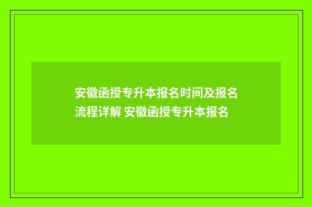 安徽函授专升本报名时间及报名流程详解 安徽函授专升本报名