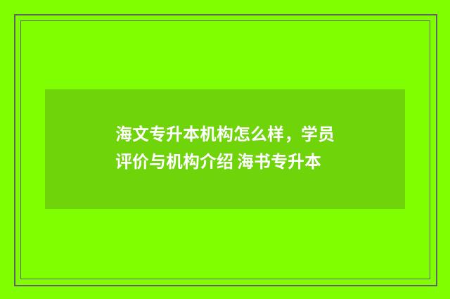海文专升本机构怎么样，学员评价与机构介绍 海书专升本