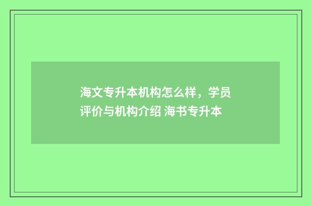 海文专升本机构怎么样，学员评价与机构介绍 海书专升本