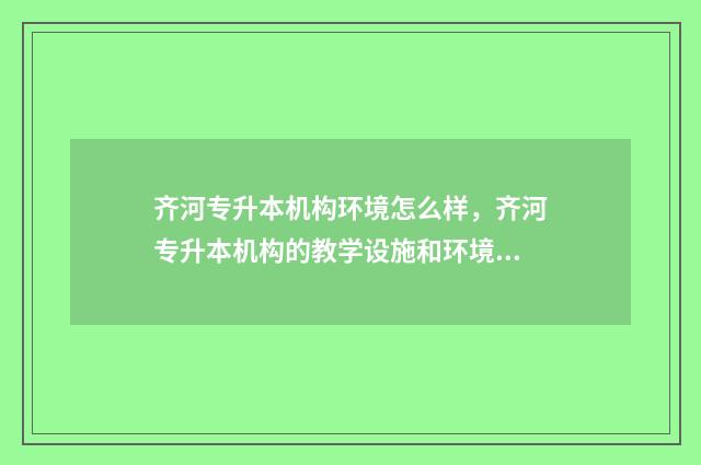 齐河专升本机构环境怎么样，齐河专升本机构的教学设施和环境 齐河职专2021招生简章