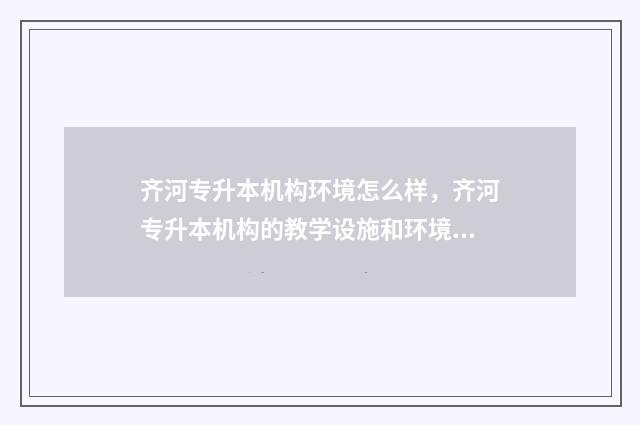 齐河专升本机构环境怎么样，齐河专升本机构的教学设施和环境 齐河职专2021招生简章
