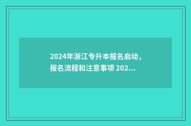 2024年浙江专升本报名启动，报名流程和注意事项 2024年浙江专升本招生计划