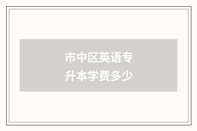 市中区英语专升本学费多少