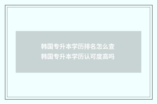 韩国专升本学历排名怎么查 韩国专升本学历认可度高吗