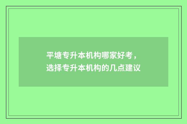 平塘专升本机构哪家好考，选择专升本机构的几点建议