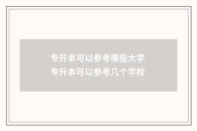 专升本可以参考哪些大学 专升本可以参考几个学校