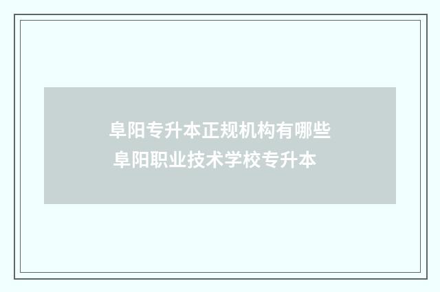 阜阳专升本正规机构有哪些 阜阳职业技术学校专升本