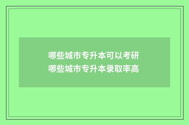 哪些城市专升本可以考研 哪些城市专升本录取率高