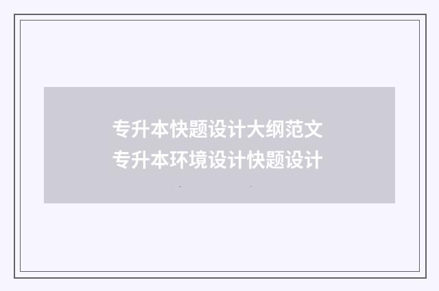 专升本快题设计大纲范文 专升本环境设计快题设计