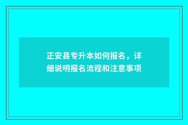 正安县专升本如何报名,详细说明报名流程和注意事项