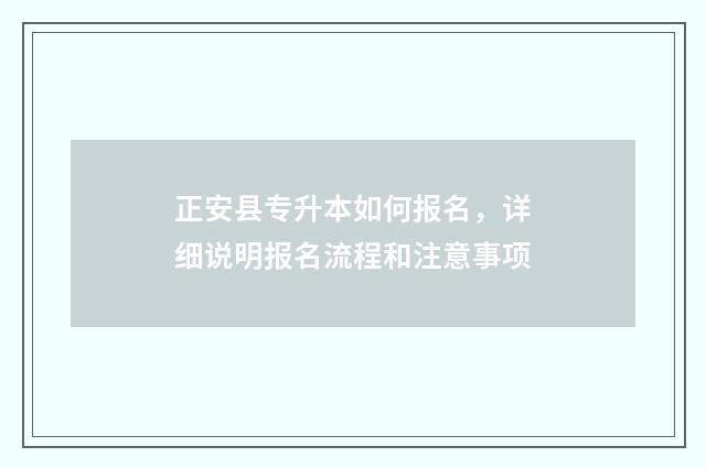 正安县专升本如何报名，详细说明报名流程和注意事项