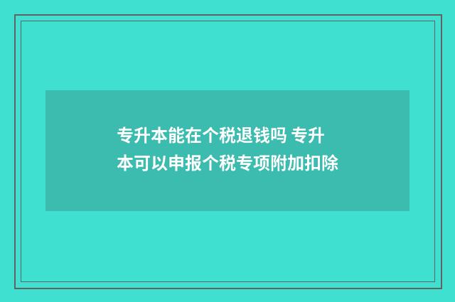 专升本能在个税退钱吗 专升本可以申报个税专项附加扣除
