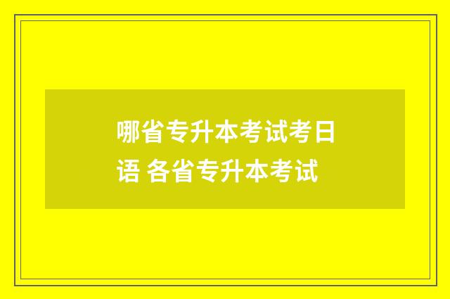哪省专升本考试考日语 各省专升本考试