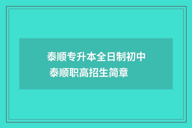 泰顺专升本全日制初中 泰顺职高招生简章