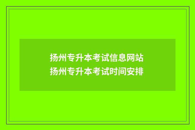 扬州专升本考试信息网站 扬州专升本考试时间安排