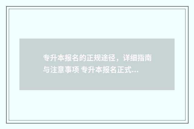 专升本报名的正规途径，详细指南与注意事项 专升本报名正式表可以不填么