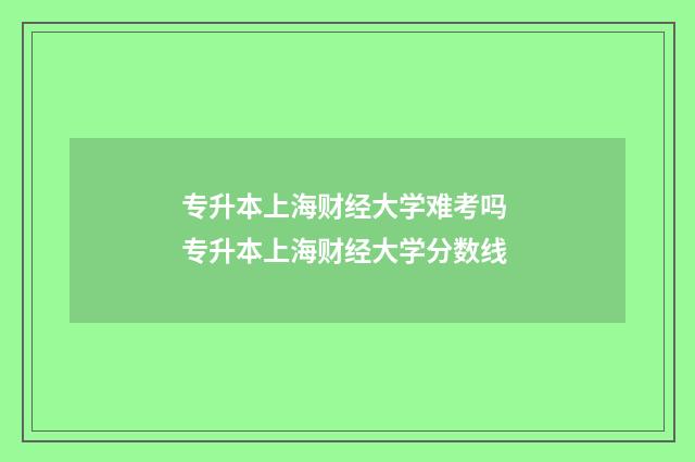 专升本上海财经大学难考吗 专升本上海财经大学分数线