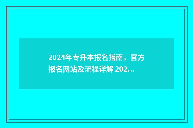 2024年专升本报名指南，官方报名网站及流程详解 2024年专升本报考人数山东
